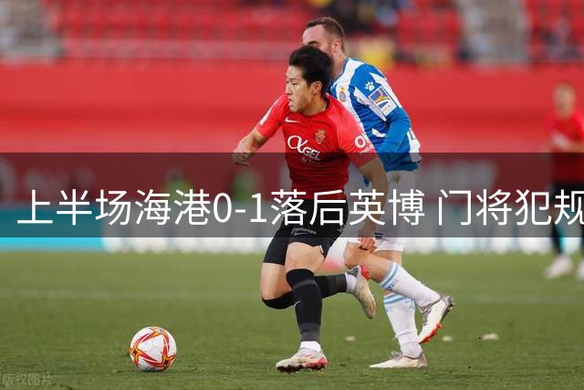 上半场海港0-1落后英博 门将犯规送点斯坦丘破门