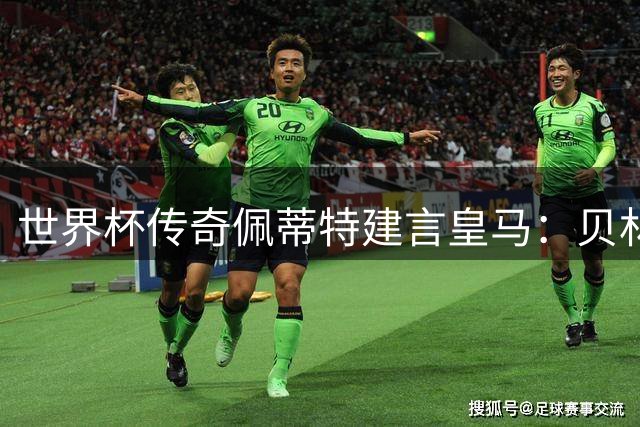 世界杯传奇佩蒂特建言皇马：贝林姆巴需扛起银河战舰大旗