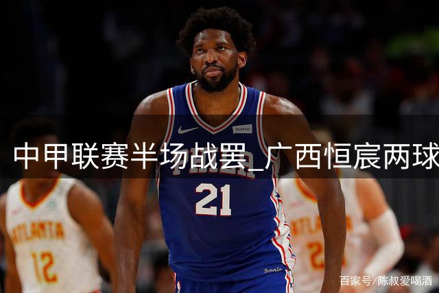中甲联赛半场战罢 广西恒宸两球领先苏州东吴