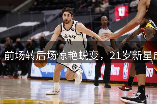 前场转后场惊艳蜕变，21岁新星成中超边路新王牌