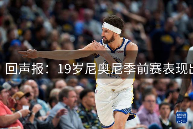 回声报：19岁尼奥尼季前赛表现出色，有望获得利物浦一线队位置
