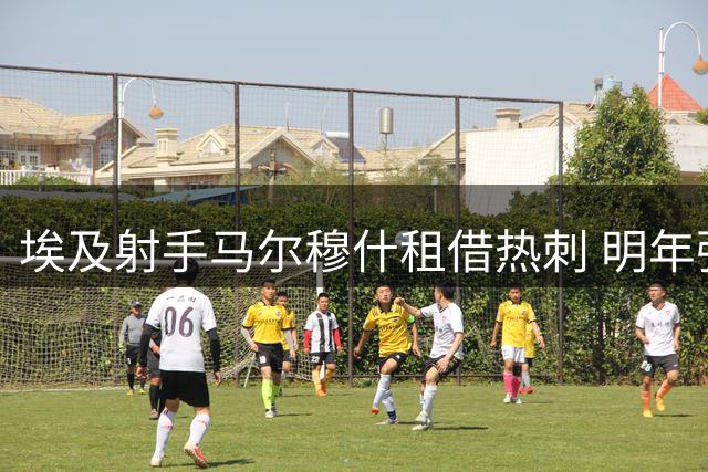埃及射手马尔穆什租借热刺 明年强制买断价达6000万镑