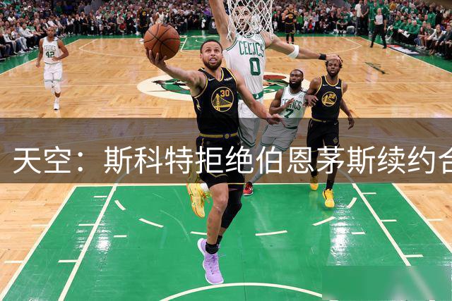 天空：斯科特拒绝伯恩茅斯续约合同，曼联、枪手、切尔西密切关注