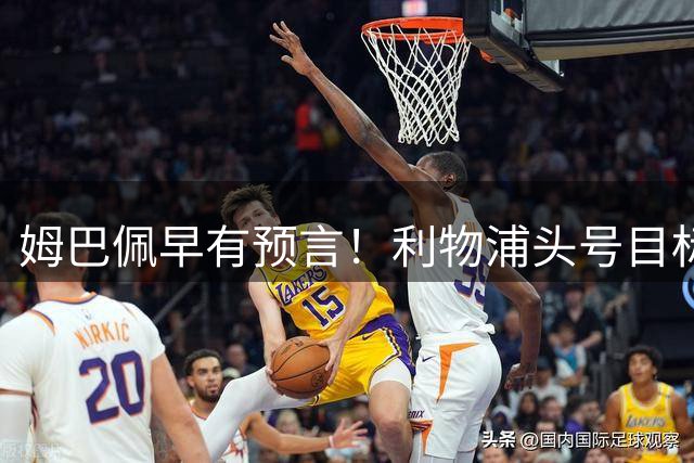 姆巴佩早有预言！利物浦头号目标巴尔科拉究竟是什么水平？