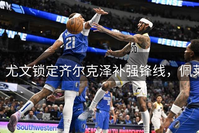 尤文锁定齐尔克泽补强锋线，佩莱格里诺成备选方案