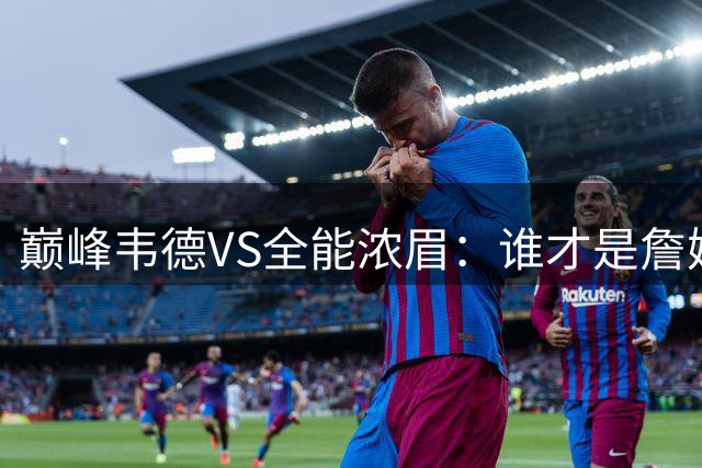 巅峰韦德VS全能浓眉：谁才是詹姆斯的最佳搭档？