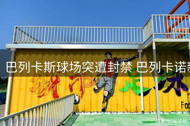 巴列卡斯球场突遭封禁 巴列卡诺新赛季主场恐易地