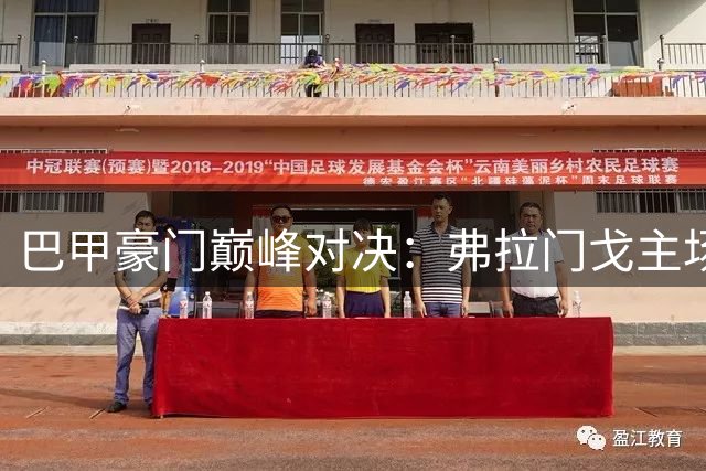 巴甲豪门巅峰对决：弗拉门戈主场迎战圣保罗