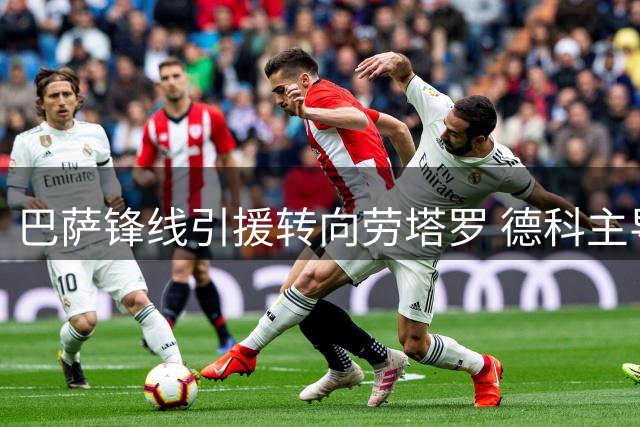 巴萨锋线引援转向劳塔罗 德科主导关键谈判