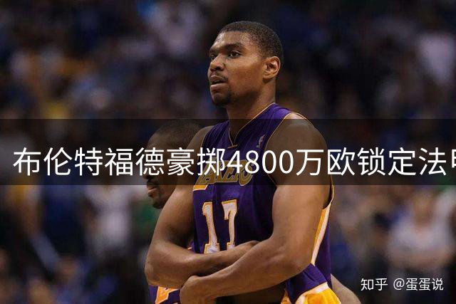 布伦特福德豪掷4800万欧锁定法甲铁腰 桑加雷或创队史转会纪录
