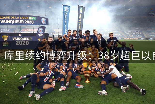 库里续约博弈升级：38岁超巨以自由身作筹码 倒逼勇士豪赌当下