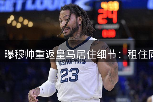 曝穆帅重返皇马居住细节：租住同款豪宅月付2万欧 顶级安保配私人音响系统