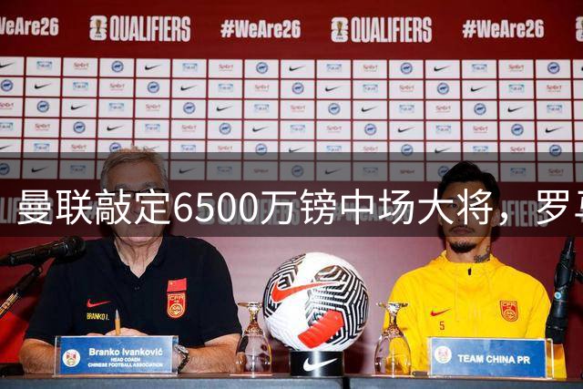 曼联敲定6500万镑中场大将，罗马诺确认交易完成