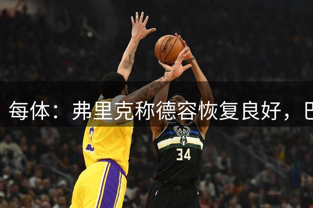 每体：弗里克称德容恢复良好，巴萨中场竞争激烈