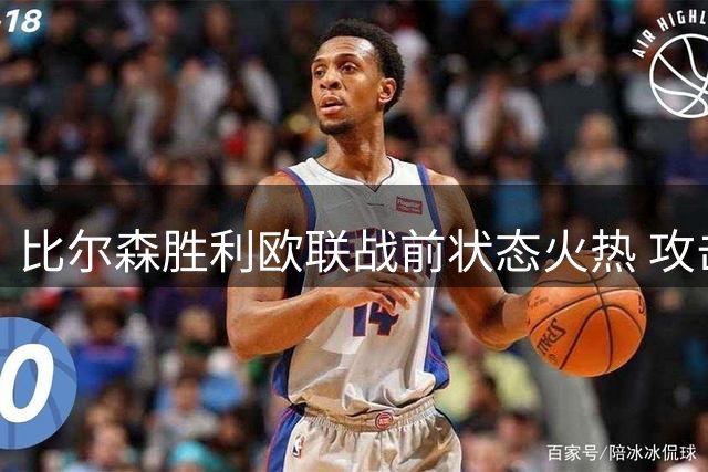 比尔森胜利欧联战前状态火热 攻击群多点开花