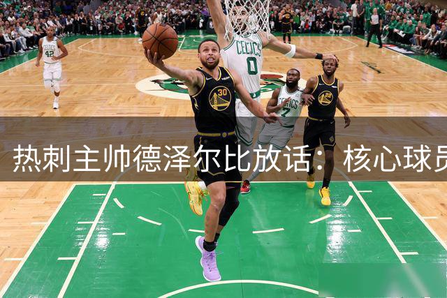 热刺主帅德泽尔比放话：核心球员去留全凭个人意愿