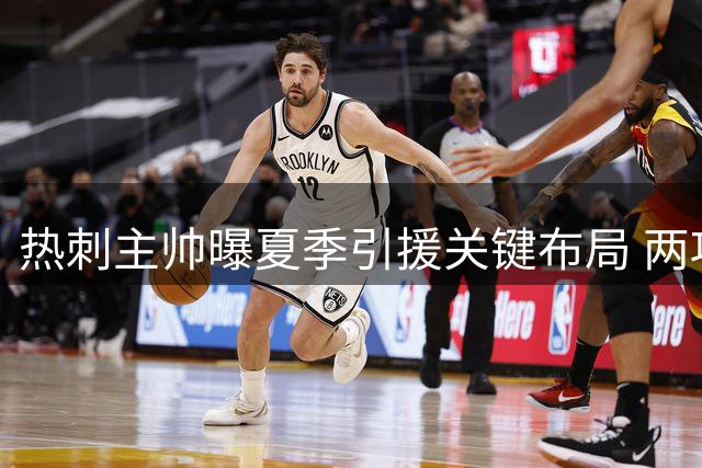 热刺主帅曝夏季引援关键布局 两项重磅交易浮出水面