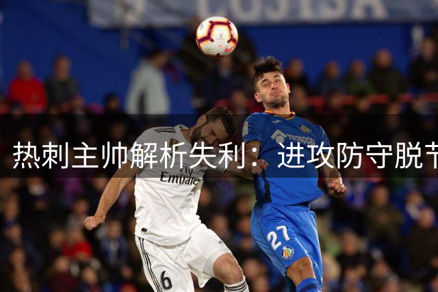 热刺主帅解析失利：进攻防守脱节成关键