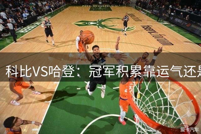 科比VS哈登：冠军积累靠运气还是实力？