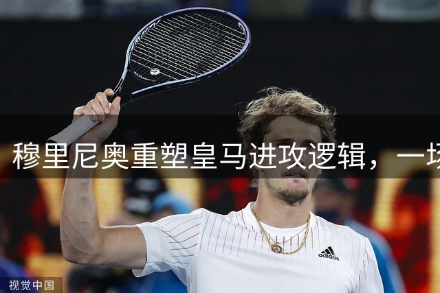 穆里尼奥重塑皇马进攻逻辑，一场热身赛撕开球队长久困局