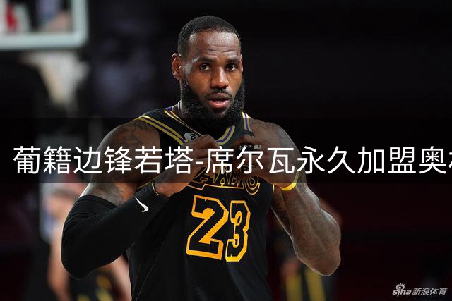 葡籍边锋若塔-席尔瓦永久加盟奥林匹亚科斯