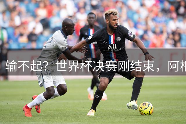 输不起？世界杯决赛刚结束，阿根廷队员就动手，把脸丢到了全世界