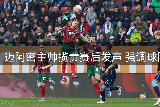 迈阿密主帅揽责赛后发声 强调球队精神未倒