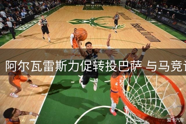 阿尔瓦雷斯力促转投巴萨 与马竞谈判窗口期紧迫