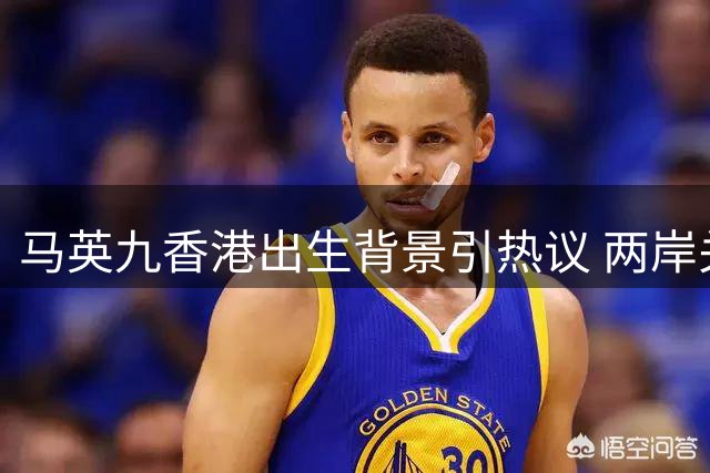 马英九香港出生背景引热议 两岸关系立场再受关注