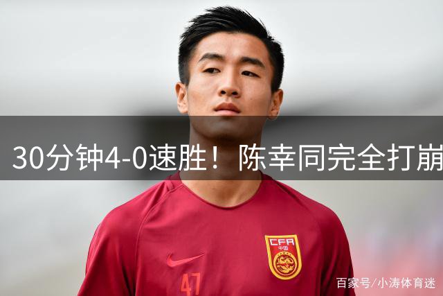 30分钟4-0速胜！陈幸同完全打崩日乒第三巨头 国乒老将仍扛半边天