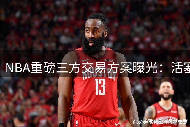 NBA重磅三方交易方案曝光：活塞送出杜伦，换取杜兰特冲击总冠军