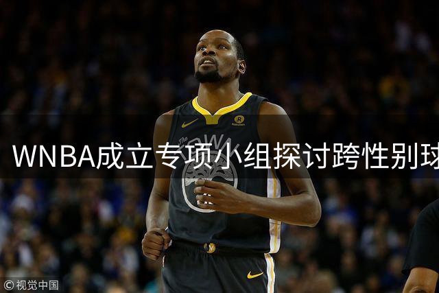 WNBA成立专项小组探讨跨性别球员参赛资格